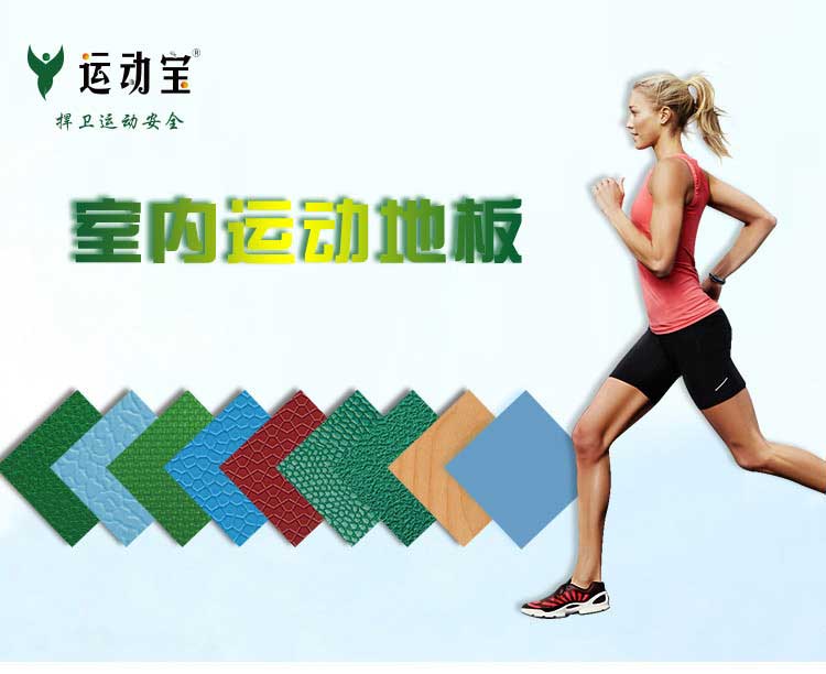 木紋pvc運(yùn)動(dòng)地板_pvc運(yùn)動(dòng)地膠
